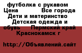 Timberland футболка с рукавом › Цена ­ 1 300 - Все города Дети и материнство » Детская одежда и обувь   . Пермский край,Краснокамск г.